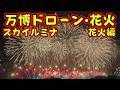 【万博ドローン✖️花火】スカイルミナ ②花火 #SKYLUMINA