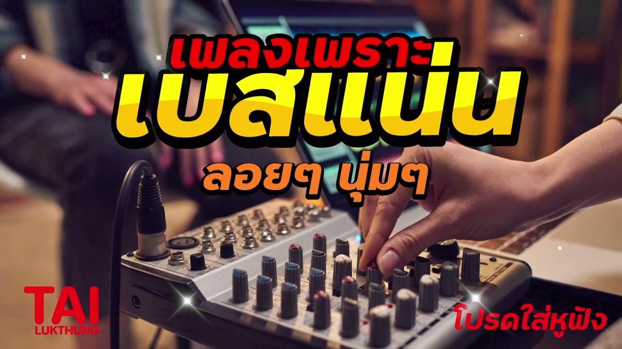 ลูกทุ่ง เพลงเพราะ เบสแน่นๆ( เบสหนัก นุ่ม เบสแน่นๆ ดังสนั่นลั่นทุ่ง)#เบสแน่น#เบสหนัก#เบสนุ่ม#ลูกทุ่ง