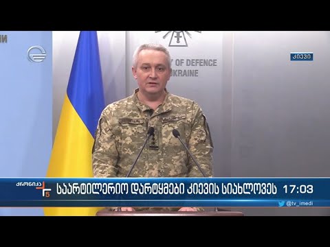 ქრონიკა 17:00 საათზე - 24 თებერვალი, 2022 წელი