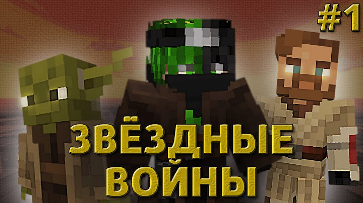 Я Стал Джедаем В Майнкрафте #1 | Звёздные войны: Путь Джедая