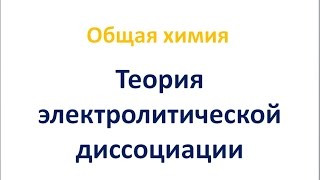 Теория электролитической диссоциации