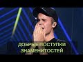 ТОП 7 ДОБРЫХ ПОСТУПКОВ ЗНАМЕНИТОСТЕЙ!