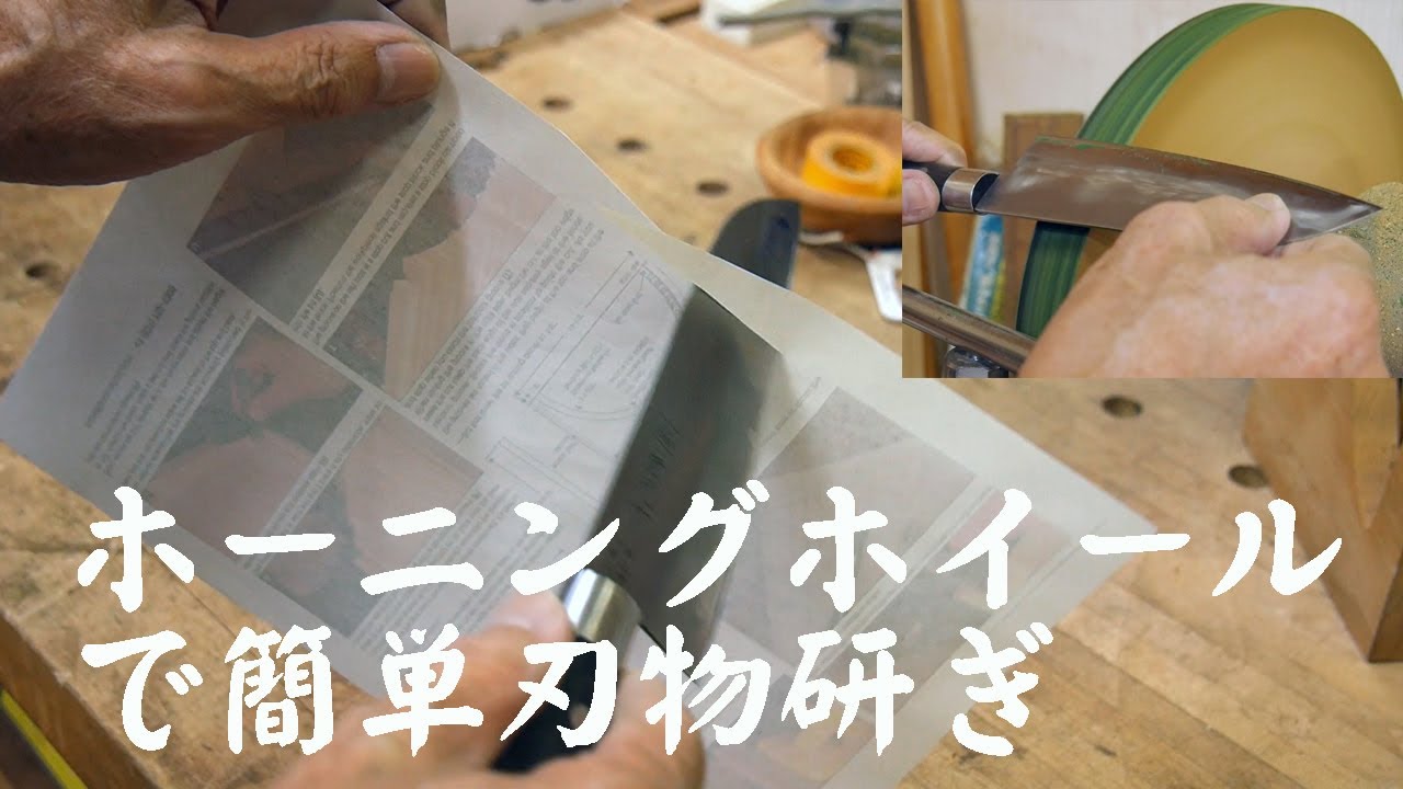 ホーニングホイールで簡単刃物研ぎ - YouTube