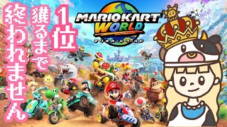 １位獲るまで終われません！マリオカートワールド！#7【生配信】