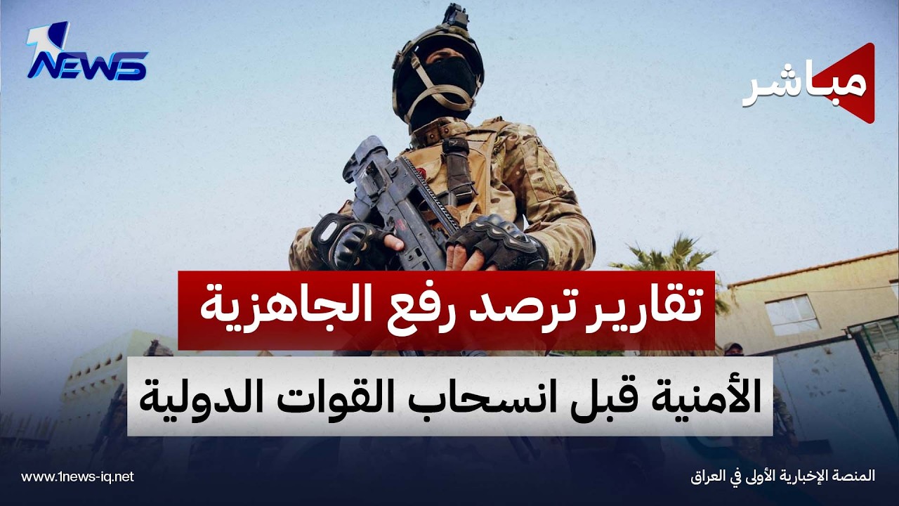 تقارير ترصد رفع الجاهزية الأمنية قبل انسحاب القوات الدولية | اخبار السادسة 2026/9/11