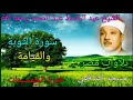 سورة التوبة والقيامة للشيخ عبد الباسط عبد الصمد رحمه الله مسجد الشافعي في الخمسينات بدون صوت الجمهور
