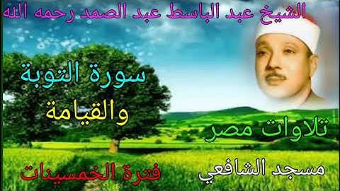 سورة التوبة والقيامة للشيخ عبد الباسط عبد الصمد رحمه الله🌹مسجد الشافعي في الخمسينات🌹بدون صوت الجمهور