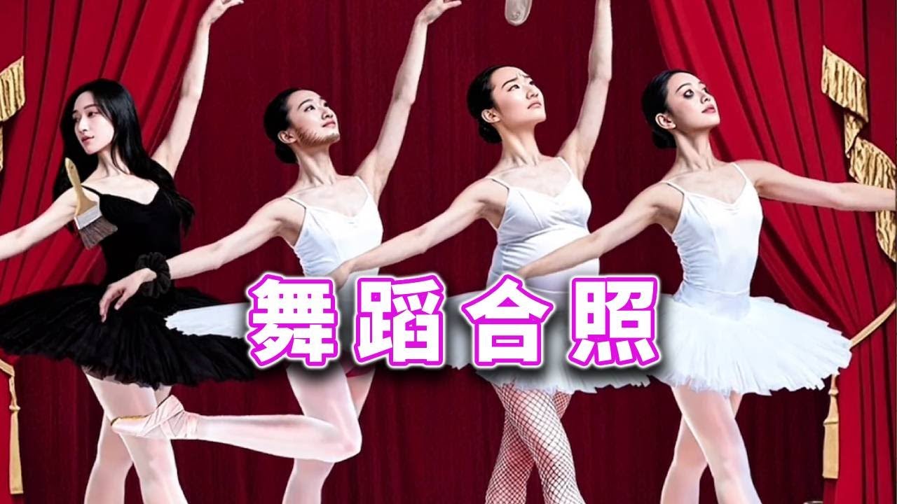 舞蹈合照，调整姿势拍出满意合照 #休闲小游戏#益智游戏 #脑力挑战 #解谜游戏 #游戏技巧 #逻辑思维训练【十六来了游戏】