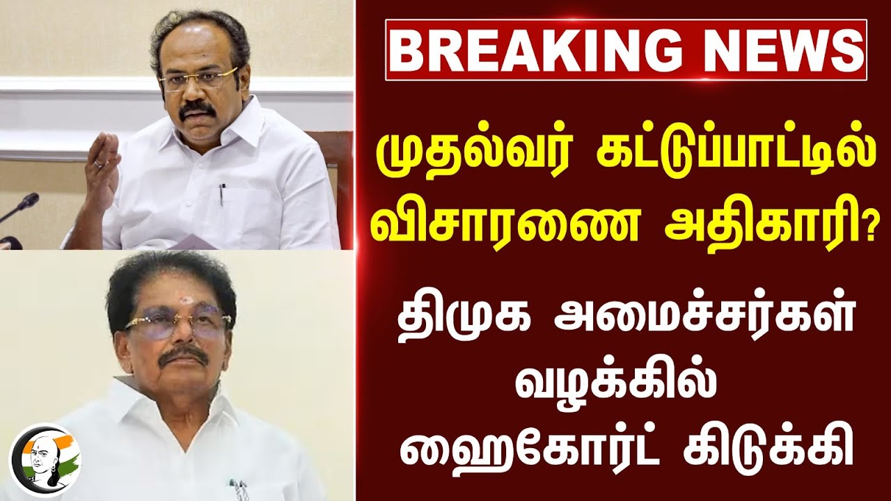 #BREAKING: MK Stalin கட்டுப்பாட்டில் விசாரணை அதிகாரி? DMK Ministerகள் வழக்கில் Highcourt கிடுக்கி