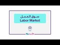 ما هو سوق العمل استكشاف ديناميكيات وأثر سوق العمل في الاقتصاد 