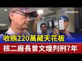 收賄220萬藏天花板 核二廠長曾文煌判刑7年