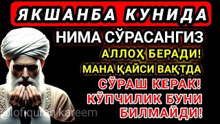 ЯКШАНБА КУНИДА НИМА СЎРАСАНГИЗ АЛЛОҲ БEРАДИ! МАНА ҚАЙСИ ВАҚТДА СЎРАШ КEРАК!КЎПЧИЛИК БУНИ БИЛМАЙДИ!