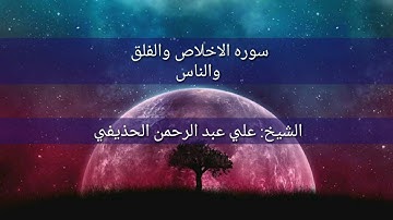 سوره الاخلاص والفلق والناس بصوت الشيخ: الحذيفي|muhamed atef