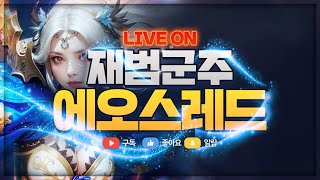 에오스레드 로사서버 4번째 뮨 득템 낮 폴리체 전투 갑니다      #rf온라인  #불도그 #빅보스 #수삼티비 #에오스레드