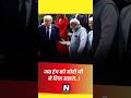 जब पीएम मोदी ने ट्रंप की मदद की..! #shortviral #trending #politics #bjp #modi #g7
