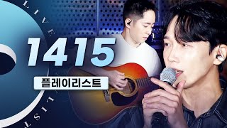 혈중 설탕 농도 100% 인디계의 탕후루🍡 1415 LIVE 노래모음 | 선을 그어주던가 SURFER Lovable TROUBLE COFFEE