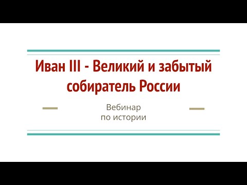 Иван III - Великий и забытый собиратель России