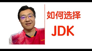 Java中有那么多JDK，应该选择哪一个呢？