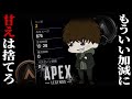 【APEX】エイム・立ち回りが壊滅的だが諦めない・・・