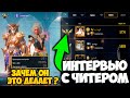 ИНТЕРВЬЮ С ЖЁСТКИМ ЧИТЕРОМ В PUBG MOBILE ! НОВЫЙ АНТИЧИТ НЕ РАБОТАЕТ ! ПОЧЕМУ ОН ИГРАЕТ С ЧИТАМИ ?