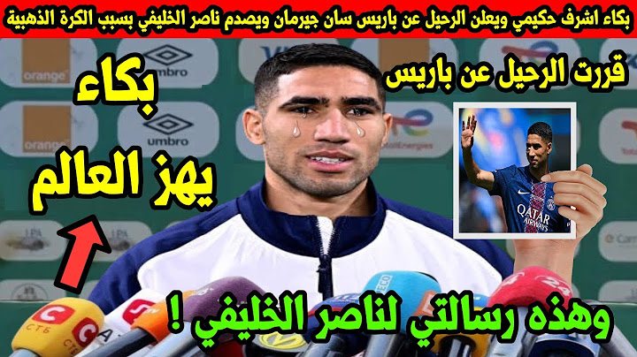 بكاء اشرف حكيمي ويعلن الرحيل عن باريس سان جيرمان ويصدم ناصر الخليفي بسبب الكرة الذهبية