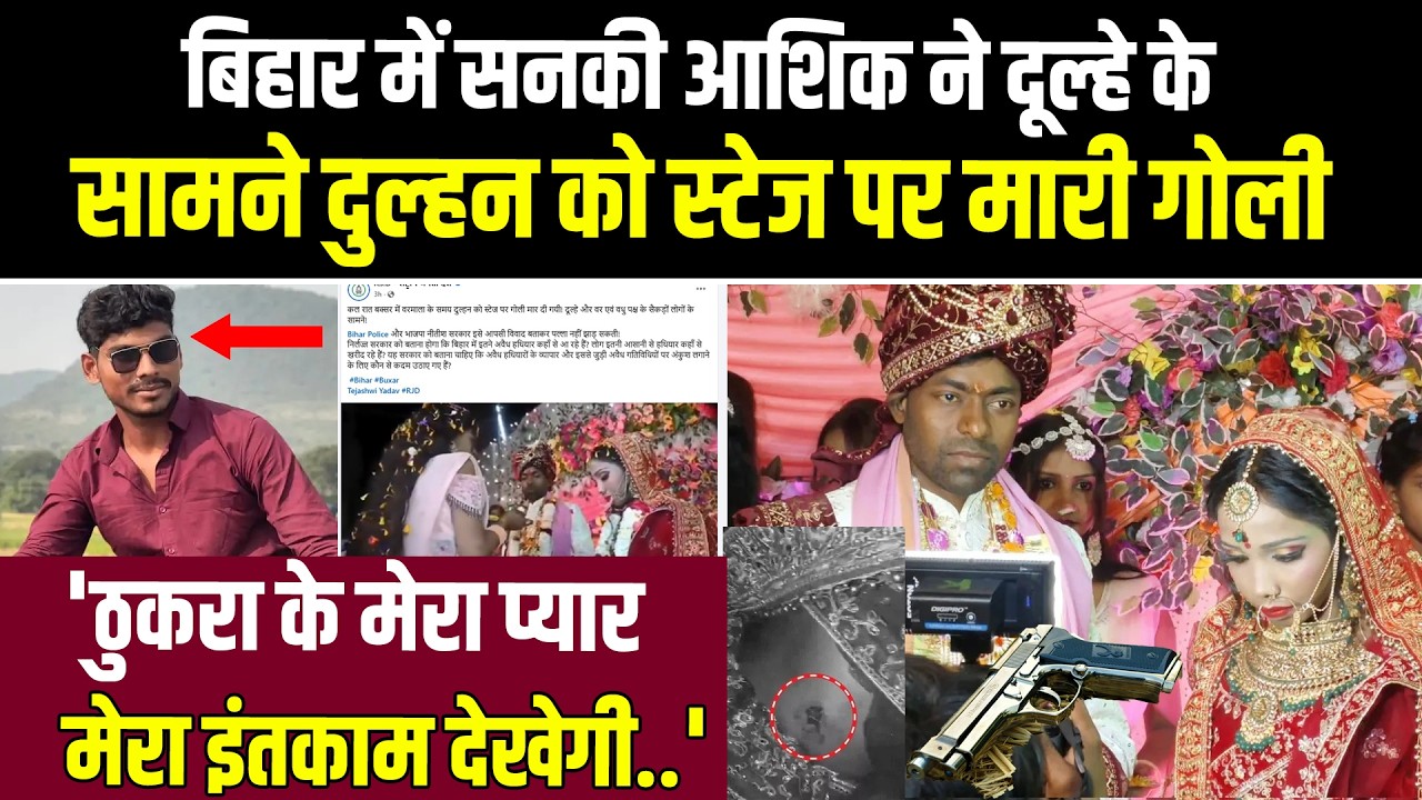 Bihar में सनकी आशिक ने जयमाला होते ही दूल्हे के सामने दुल्हन को स्टेज पर मारी गो/ली, मची ची/ख-पुका@र