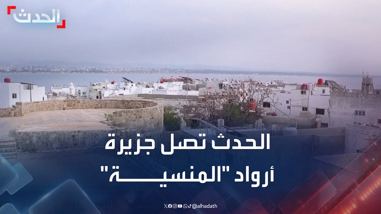 الحدث تصل جزيرة أرواد المنسية في عهد آل الأسد