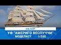 ОБЗОР МОДЕЛИ УЧЕБНОГО ФРЕГАТА &quot;АМЕРИГО ВЕСПУЧЧИ&quot; / MADMODELS