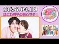 なにわ男子の初心ラジ！藤原丈一郎 & 大西流星 2026年04月18日