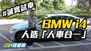 BMW i4 - 為「寶馬fans」造嘅電動車 (CC繁中字幕) #誠實試車