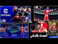 تحميل أحدث باتش دوري الأبطال رسميا هنري وجميع الاطقم الحديثة تغيير كامل باللعبة Efootball26 