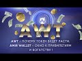 AWT - почему токен будет расти. Amir Wallet - окно к привилегиям и богатству !