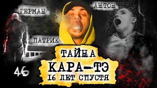 ЗАГАДКИ ТВОРЧЕСТВА СМОКИ МО | СЕКРЕТЫ АЛЬБОМА «КАРА-ТЭ» |КТО ТАКИЕ ГЕРМАН, ПАТРИК И АНТОН