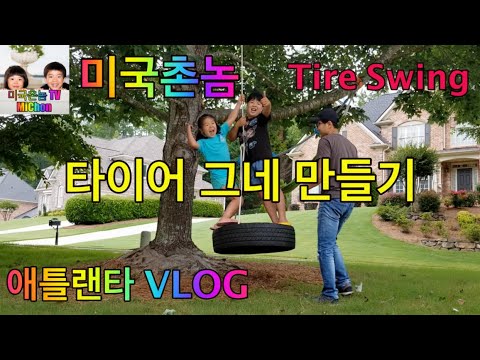 미국 타이어 그네 만들기 (How to Make Tire Swing)- DIY