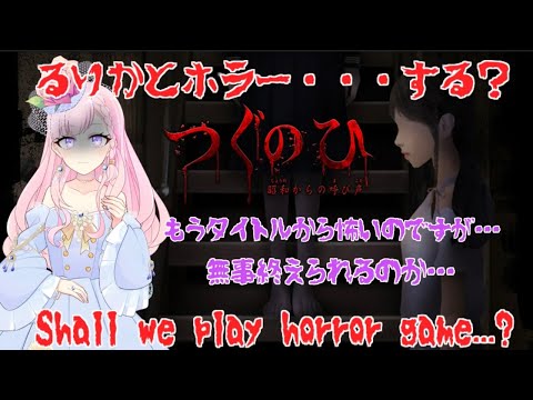 つぐのひ～昭和からの呼び声～つぐのひやるよ！Japanese horror game