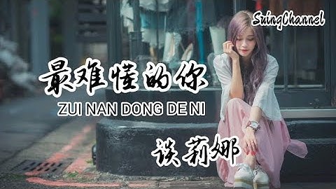 最难懂的你-谈莉娜 [ 最难懂的你猜不透心底, 最普通的我 面对你聪明少很多, 只想着和你走在一起, 一心一意 ]