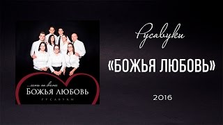 Русавуки - "Божья любовь"  (2016)