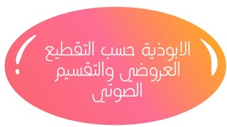 وزن الابوذية _ حسب التقطيع العروضي والتقسيم الصوتي