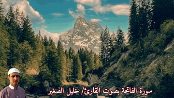 سورة الفاتحة بصوت القارئ/خليل الصغير - Surat Al Fatehah