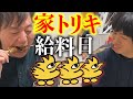 トリキの全商品を、給料日に買ってきた３３歳独身男。