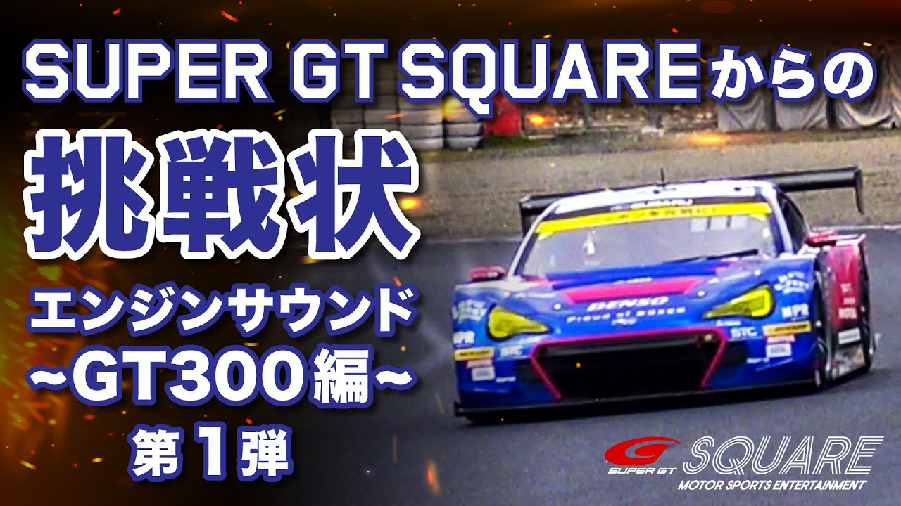 【正解できるか！？】SUPER GT SQUAREからの挑戦状〜エンジンサウンドGT300編 第1弾〜 - YouTube