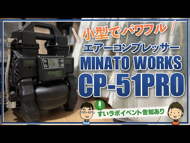 My first air compressor, the CP-51PRO from Minato Works My first air compressor, the CP-51PRO from Minato Works