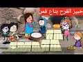 مسلسل الحماه الظالمه الحلقه ٧٠ يوم خبيز الفرح بتاع قمر 