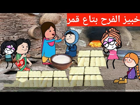 مسلسل الحماه الظالمه الحلقه ٧٠ يوم خبيز الفرح بتاع قمر