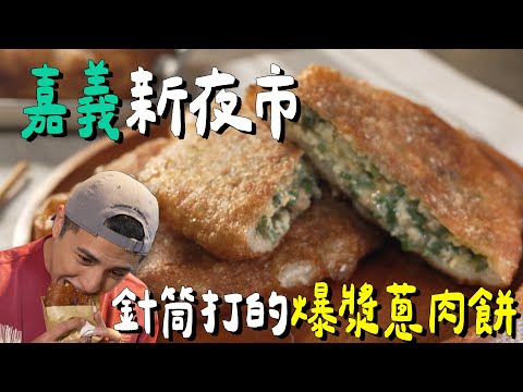 【嘉義湖美夜市】顛覆傳統?用針筒灌蛋的爆漿蔥肉餅！【食尚玩家2天1夜GO】