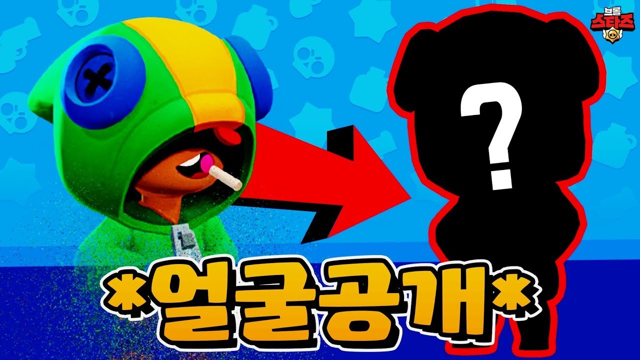 *세계최초* 숨겨왔던 레온 얼굴을 공개 합니다. 브롤스타즈 - YouTube