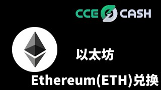 Ethereum(ETH)快速兑换平台,跨链交易以太坊