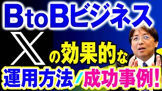 【SNS運用】実はBtoBに最適なSNSは“X”なんです！Webコンサルが解説！