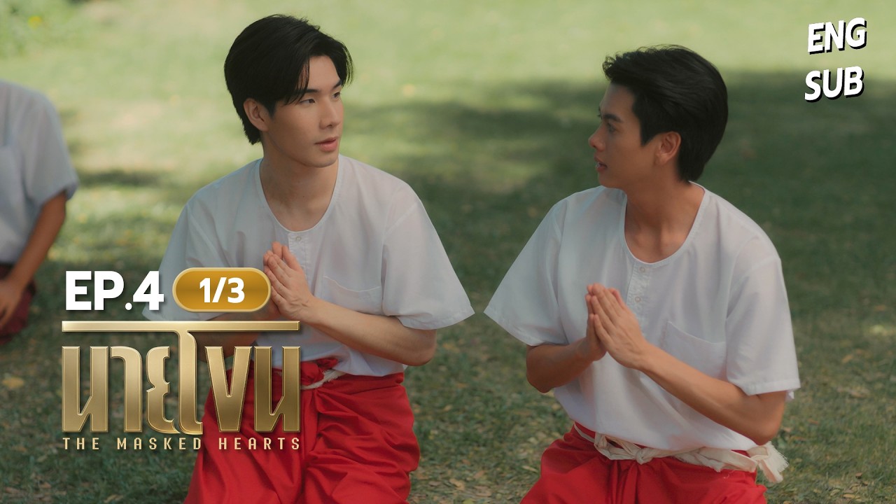 นายโขน | The Masked Hearts EP.4 [1/3]