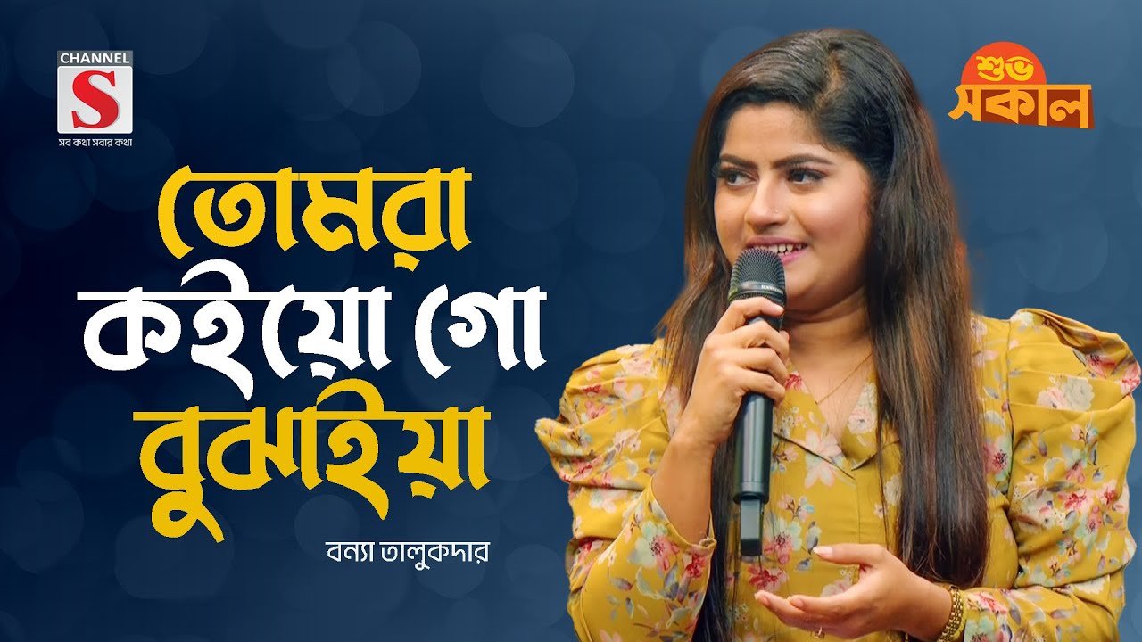 তোমরা কইয়ো গো বুঝাইয়া | Tomra Koiyogo Bujhaiya | Bonna Talukdar | Channel S Shuvo Shokal | New Song